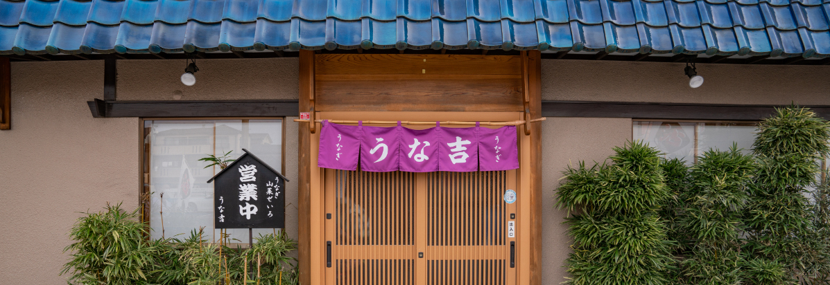 うな吉外観写真
